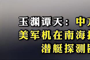 莺歌：锡安可以挂着三个人上篮得分 他想得分就能得分